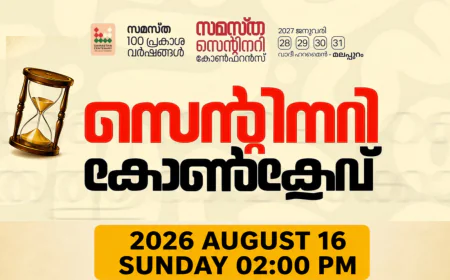 സമസ്ത സെന്റിനറി; കാസറഗോഡ് ജില്ലയിൽ സോൺ കോൺക്ലേവുകൾ ഇന്നും നാളെയും