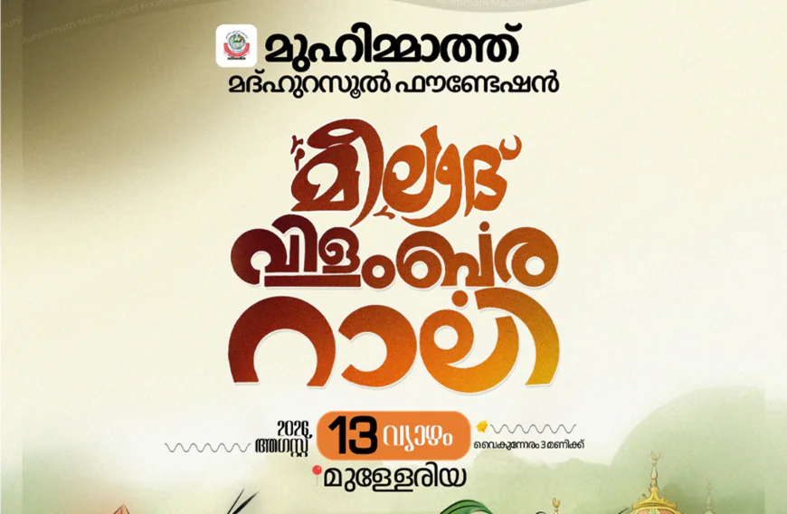 മുഹിമ്മാത്ത് മീലാദ് വിളംബര റാലി; ബഹുജന കൺവെൻഷൻ നാളെ 