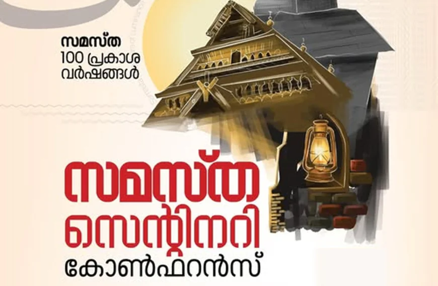 സമസ്ത സെന്റിനറി: എസ് ജെ എം മേഖലാ സമ്മേളനങ്ങൾക്ക് ശനിയാഴ്ച തുടക്കമാകും