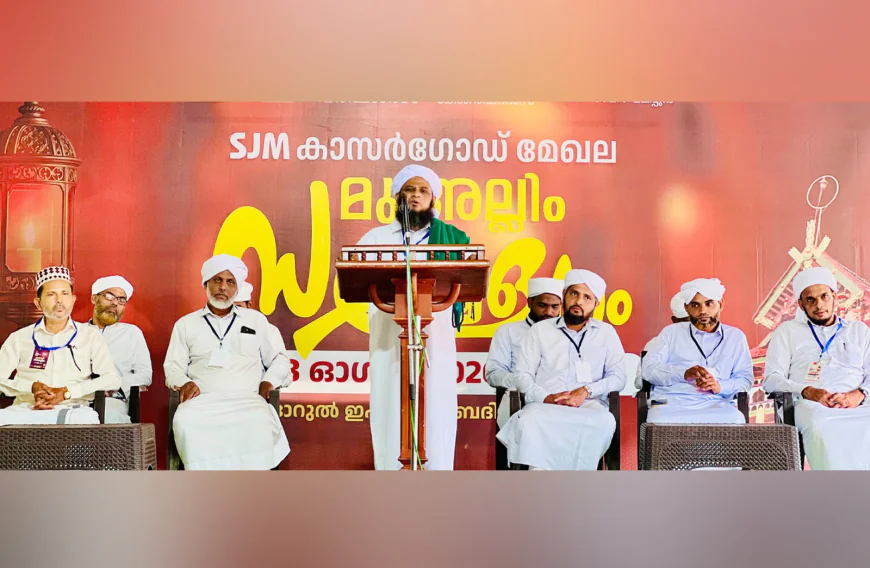 എസ് ജെ എം കാസർകോട് മേഖലാ മുഅല്ലിം സമ്മേളനം ബദിയഡുക്കയിൽ പ്രൗഢമായി