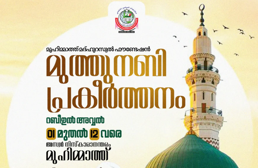 'ഖൽബിലുണ്ട് എന്റെ നബി'; മുഹിമ്മാത്ത് മദ്ഹുറസൂൽ ഫൗണ്ടേഷൻ മുത്ത്നബി പ്രകീർത്തനം 14ന് തുടക്കമാകും 