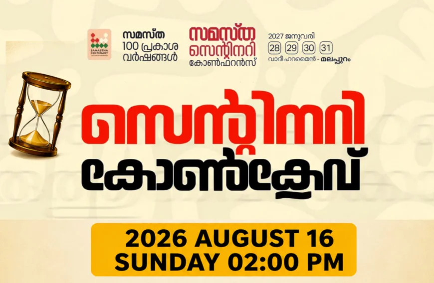 സമസ്ത സെന്റിനറി; കാസറഗോഡ് ജില്ലയിൽ സോൺ കോൺക്ലേവുകൾ ഇന്നും നാളെയും