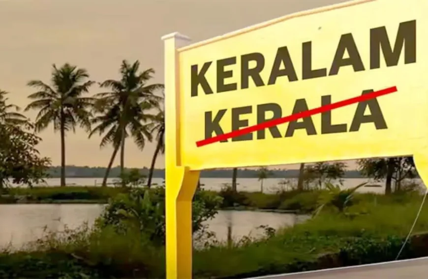 ഔദ്യോഗികമായി ഇനി 'കേരളം': പേരുമാറ്റ ബില്ലിന് രാഷ്ട്രപതിയുടെ അംഗീകാരം