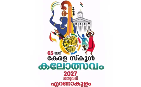 65-ാമത് സംസ്ഥാന സ്‌കൂൾ കലോത്സവം കൊച്ചിയിൽ: മറൈൻ ഡ്രൈവ് പ്രധാന വേദിയാകും 