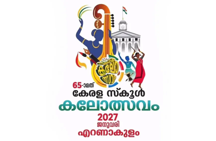 65-ാമത് സംസ്ഥാന സ്‌കൂൾ കലോത്സവം കൊച്ചിയിൽ: മറൈൻ ഡ്രൈവ് പ്രധാന വേദിയാകും 