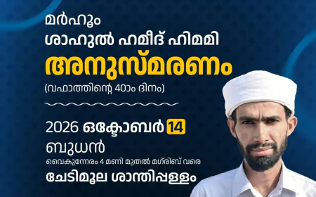 മർഹൂം ഷാഹുൽ ഹമീദ് ഹിമമി അനുസ്മരണവും പ്രാർത്ഥനാ മജ്‌ലിസും നാളെ