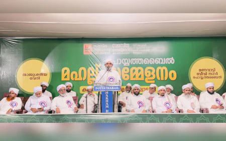 സമസ്ത സെന്റിനറി; മഹല്ല് സമ്മേളനങ്ങൾക്ക് പൊയ്യത്തബൈലിൽ ആവേശകരമായ തുടക്കം
