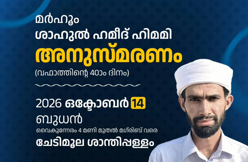 മർഹൂം ഷാഹുൽ ഹമീദ് ഹിമമി അനുസ്മരണവും പ്രാർത്ഥനാ മജ്‌ലിസും നാളെ