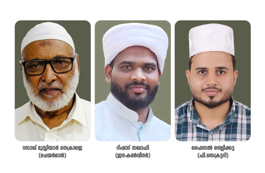 അൽ-ഖലം മുഹിമ്മാത്ത് ഇന്റർ മദ്രസാ ഫെസ്റ്റ് നവംബർ എട്ടിന് നെല്ലിക്കട്ടയിൽ; സ്വാഗതസംഘം നിലവിൽ വന്നു