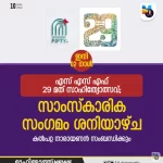 ‘സ്‌നേഹപൂര്‍വ്വം മുഹിമ്മാത്തിന്’ ഒന്നാം ഘട്ടം വിജയം; 28 ന് പ്രാര്‍ത്ഥനാ സമ്മേളനത്തോടെ സമാപിക്കും